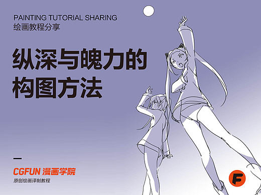 教你如何画好漫画教程13－利用镜头的视角创造有纵深的构图的方法－CGFUN漫画学院收集翻译