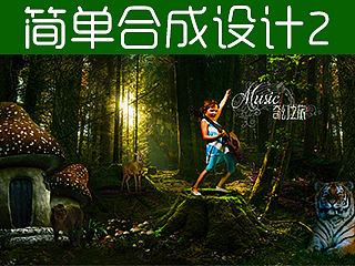 简单合成设计技巧2