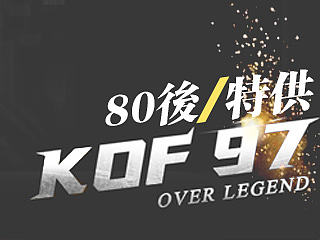来自80后特供【KOF97】