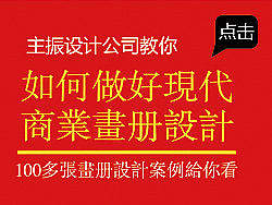 主振公司：如何做好现代商业画册设计？