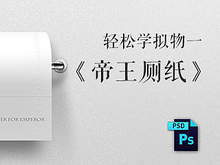 轻松拟物化一《帝王厕纸》