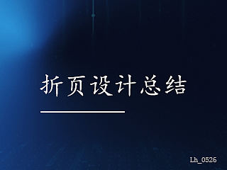 （VI）折页设计总结