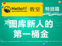 HelloRF教室——特别篇之图库新人的第一桶金