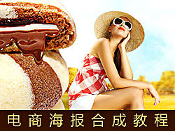 电商海报合成教程