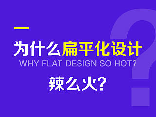 为什么扁平化设计辣么火？它会过时么？