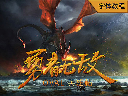 5分钟撸一个霸气标题字体