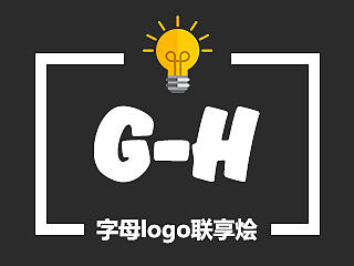字母logo联享烩（G-H）