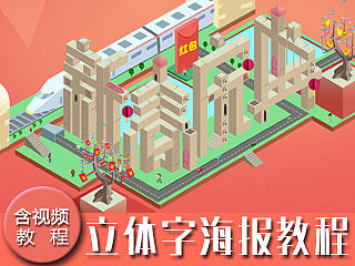立体字海报制作教程