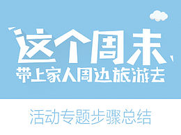 活動頁面步驟總結