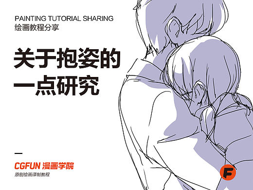 教你如何画好漫画教程35-关于抱姿的一点研究
