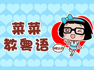 Hello菜菜粤语表情包