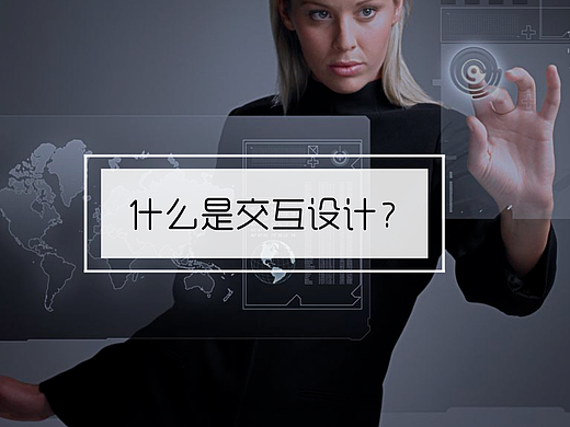 ［学习视频］什么是交互设计
