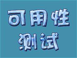 可用性测试--基础知识