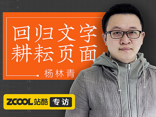 杨林青：回归文字 耕耘页面