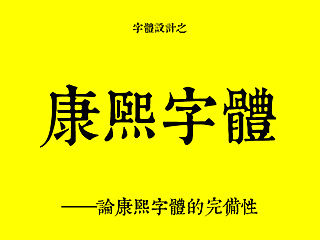 字體設計之康熙字體——論康熙字體的完備性