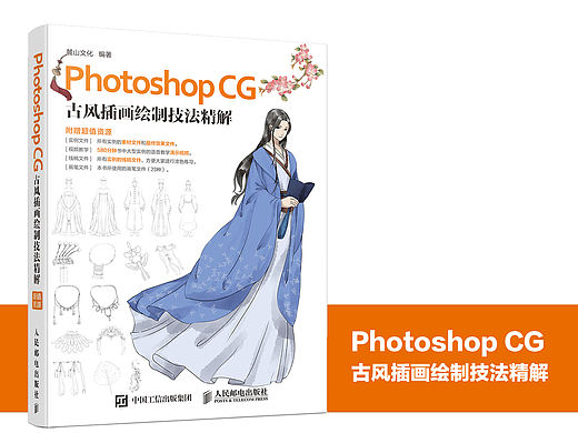 《Photoshop CG 古风插画绘制技法精解》图书内容分享