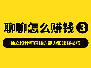 聊聊怎么赚钱3：独立设计师值钱的能力和赚钱技巧