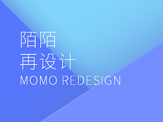 陌陌再设计-MOMO REDESIGN