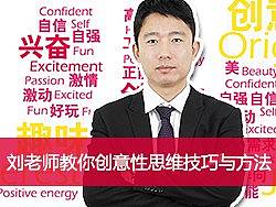 刘老师教你创意性思维技巧与方法