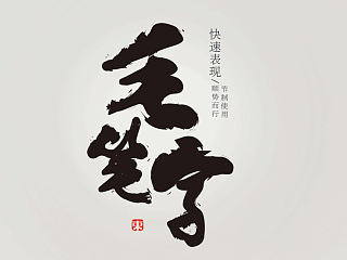 快速实现毛笔字效果教程