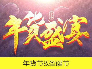 【电商】阿里年货节&圣诞节页面设计