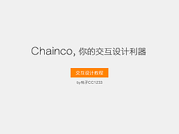 Chainco交互利器--交互设计教程