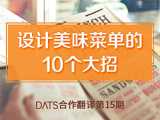 设计美味菜单的10个大招