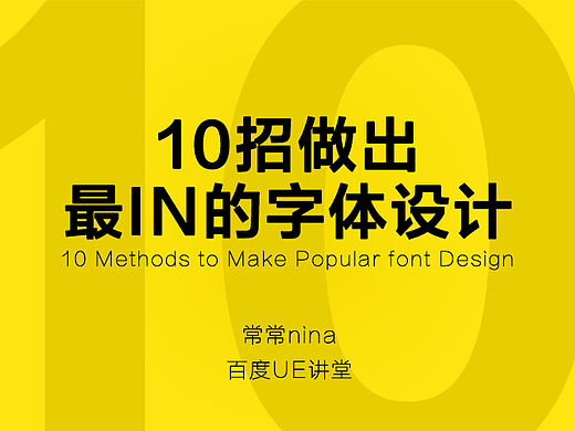 10招做出最I(lǐng)N的字體設(shè)計(jì)（個(gè)人主頁-ZNDI4NDA0） - 平面 - 站酷設(shè)計(jì)師百度UE講堂原創(chuàng)素材 - 站酷ZCOOL