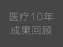 醫(yī)療的 成果回顧