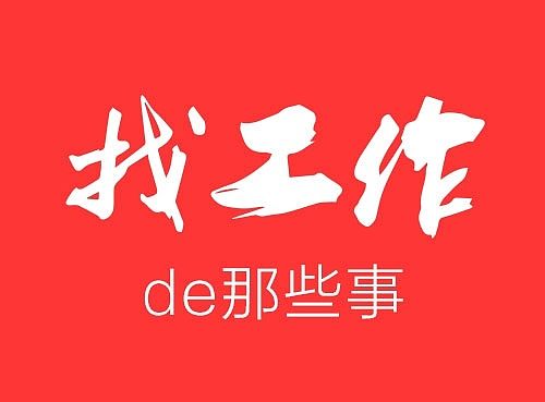 设计师找工作的那些事
