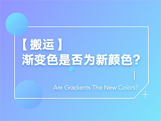 【搬运】渐变色是否为新颜色？（个人主页-ZNDk4MTg0） - UI - 站酷设计师Irvin.chihp原创素材 - 站酷ZCOOL