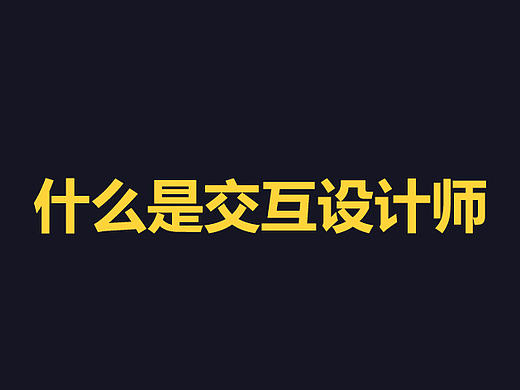 什么是交互设计师（个人主页-ZNDI0NzA0） - 多领域 - 站酷设计师魅惑浓眼貓原创素材 - 站酷ZCOOL