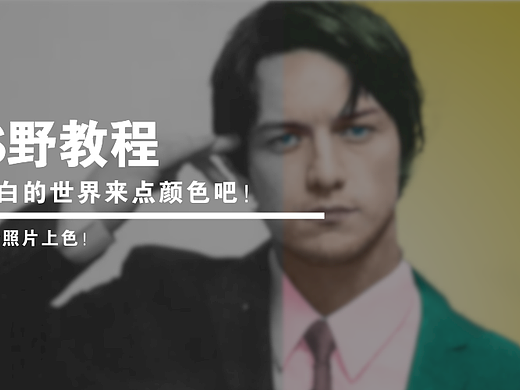 【PS野教程】让黑白的世界来点颜色吧！如何给黑白照片上色！