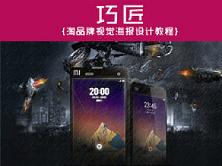［巧匠］电商海报教程02