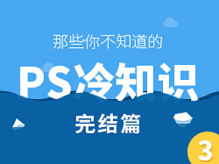 那些你不知道的Photoshop冷知识【第三期】完结篇