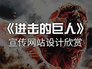 《进击的巨人》宣传网站设计欣赏