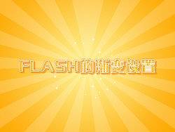 FLASH的渐变设置