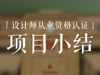 「设计师从业资格考试」H5 小结