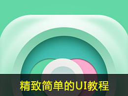 献给初学UI的同学们