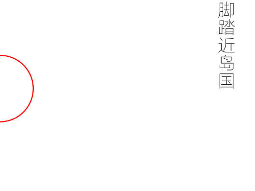 《一脚踏近岛国》-日本行小诗集
