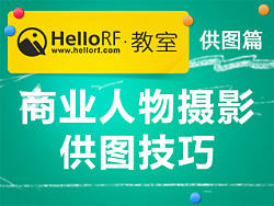 HelloRF教室——供图篇商业人物摄影供图技巧