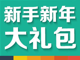 新手大礼包