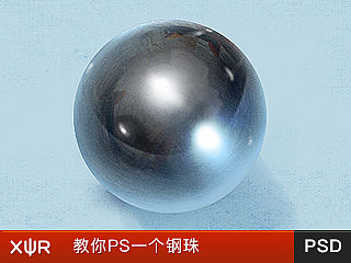 教你ps一颗钢珠！附有psd下载