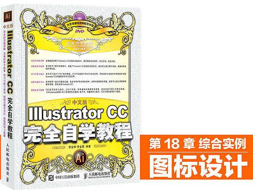 《中文版Illustrator CC完全自学教程》图书分享1