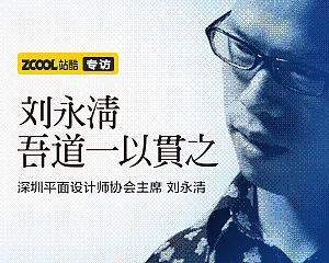 刘永清：吾道一以贯之