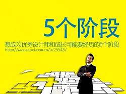 想成为优秀设计师和成长可能要经历的5个阶段