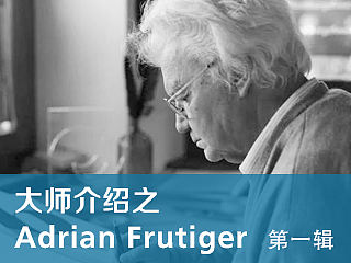 西文字体大师Adrian Frutiger介绍（一）
