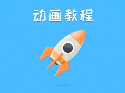 动画教程  小火箭加载动画