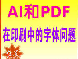 关于AI和pdf格式在印刷输出转化问题