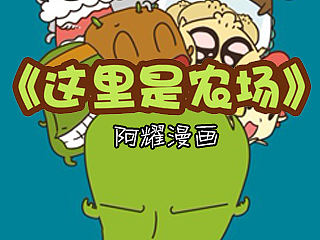 阿耀短篇漫画《这里是农场》